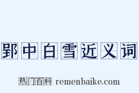 郢中白雪近义词是什么意思的图片